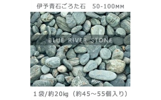 庭石   伊予青石 ごろた石（50～100mm） 1袋（約20kg）ゴロタ石 自然石 川石 730345 - 岐阜県大野町