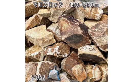 庭石 マロンロック（150〜250mm）1袋（約20kg）割栗石 ロックガーデン 731137 - 岐阜県大野町