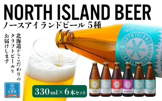 ノースアイランドビール5種6本セット 849450 - 北海道江別市