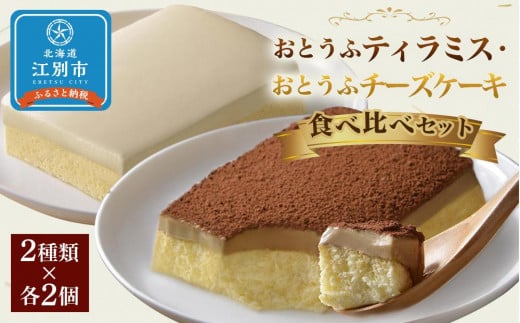 おとうふティラミス・おとうふチーズケーキ食べ比べセット 851003 - 北海道江別市