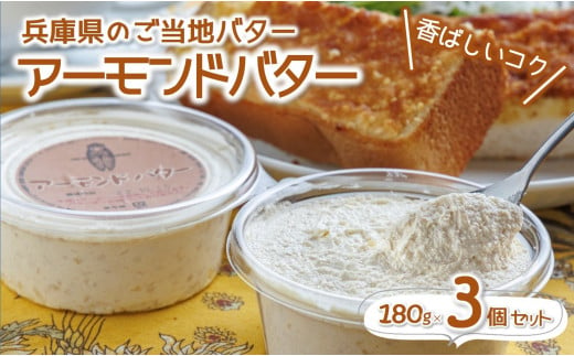 アーモンドバター３個セット【兵庫のご当地】～トーストに塗って美味しい♪～　(07-5)