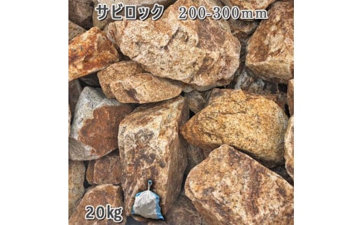 庭石 サビロック（200〜300mm）1袋（約20kg）割栗石 砕石 ガーデンロック 731125 - 岐阜県大野町