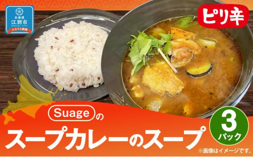 Suageのスープカレーのスープ（3パック） 851185 - 北海道江別市
