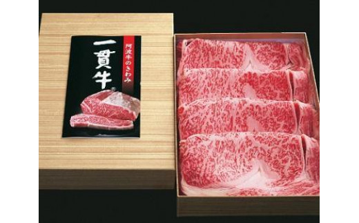 黒毛和牛(阿波牛)一貫牛(阿波牛)[特選スライス600g]