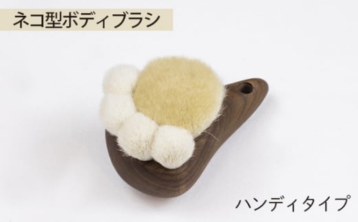 No.755 ネコ型ボディブラシ　ハンディタイプ ／ オリジナルボディブラシ 猫 肉球 広島県