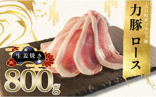 【高知県 大月町産ブランド豚】力豚ロース　生姜焼き用800g 790720 - 高知県大月町