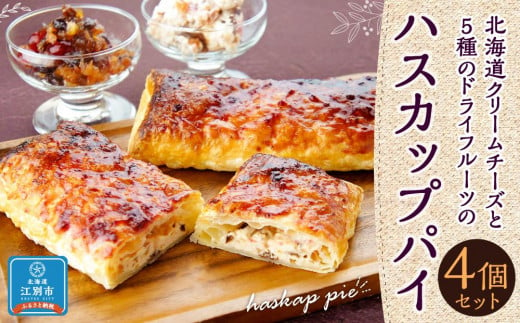 北海道クリームチーズと5種のドライフルーツのハスカップパイ 4個セット 851354 - 北海道江別市