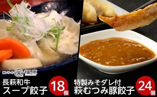 萩・長萩和牛スープ餃子（18個）、萩むつみ豚餃子（24個）※特製みそ