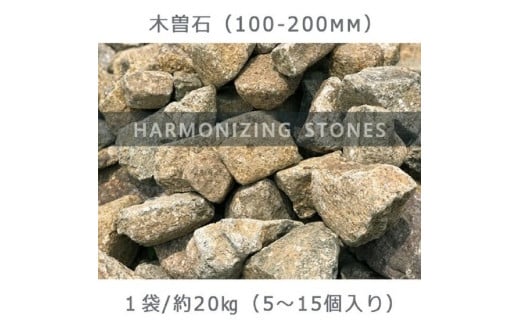 庭石  木曽石（100-200mm） 1袋（約20kg）割栗石 砕石 730351 - 岐阜県大野町