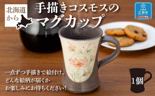 北海道から手描きコスモスのマグカップ 850247 - 北海道江別市