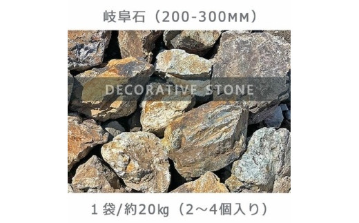 庭石 岐阜石（200～300mm） 1袋（約20kg）　割栗石 ロックガーデン 730258 - 岐阜県大野町