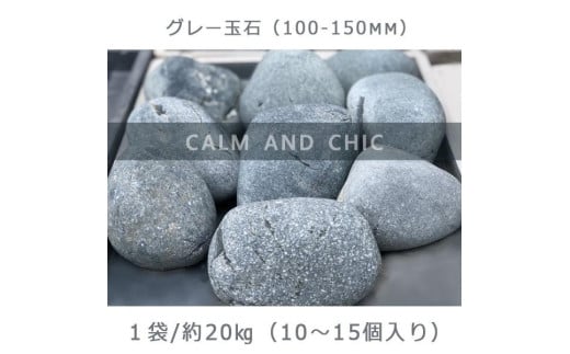 庭石  グレー玉石（100～150mm） 1袋（約20kg）玉石 黒系玉石 730871 - 岐阜県大野町