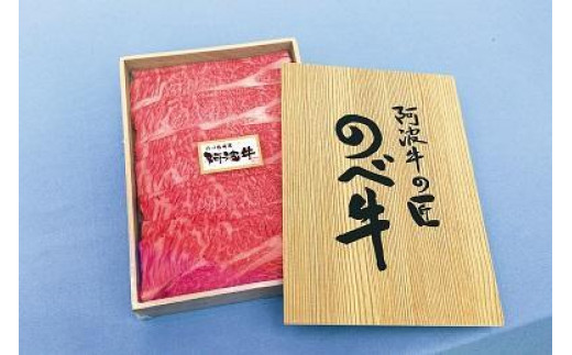 黒毛和牛 阿波牛の匠 のべ牛[特選スライス600g](阿波牛)