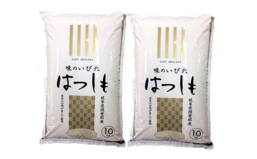 味のいび米ハツシモ20kg(10kg×2袋) 728369 - 岐阜県大野町