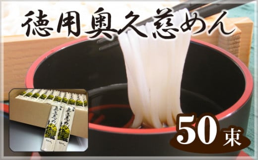 No.185 徳用奥久慈めん　50束入り ／ 乾麺 うどん 茨城県 696969 - 茨城県常陸大宮市