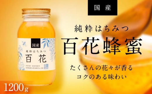 ＜養蜂場からお届け＞国産 百花蜂蜜（1200ｇ） 797296 - 岐阜県大野町