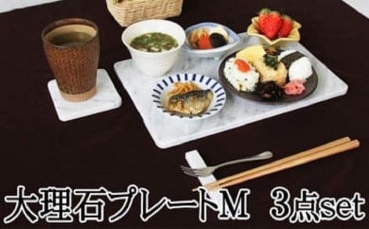 白大理石テーブルセット 皿サイズM 30×20cm 730190 - 岐阜県大野町