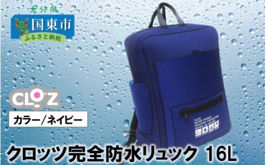 クロッツ完全防水リュック16L(カラー/ネイビー)_1153R-1