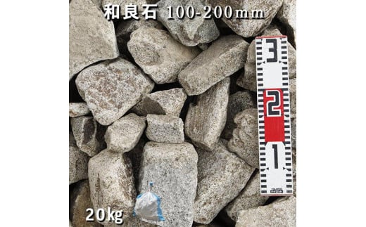 庭石 和良石（100-200mm）1袋（約20kg）割栗石 砕石 731139 - 岐阜県大野町