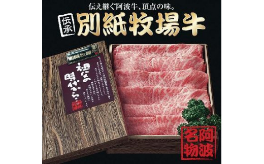 黒毛和牛 阿波牛の頂点 別紙牧場牛[特選スライス600g](阿波牛)