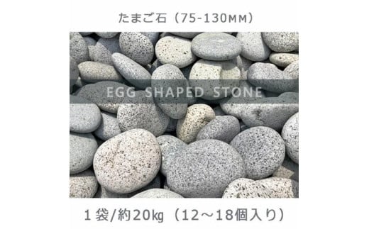 庭石   たまご石（75～130mm） 1袋（約20kg）玉石 グレー系 730343 - 岐阜県大野町