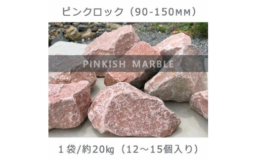 庭石  ピンクロック（90～150mm） 1袋（約20kg）割栗石 大理石 天然石 ロックガーデン 730349 - 岐阜県大野町
