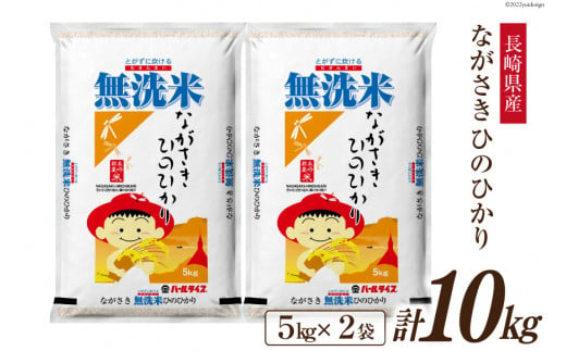 米 令和4年 長崎県産 ひのひかり 無洗米 5kg×2袋 計10kg / 全農パール