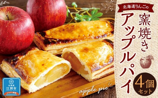 北海道りんごの窯焼きアップルパイ 4個セット 851458 - 北海道江別市