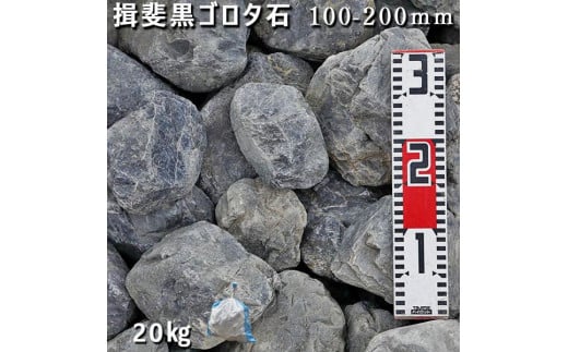 庭石 揖斐黒ゴロタ石（100-200mm）1袋（約20kg）自然石 川石 玉石
