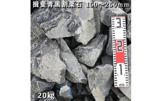 庭石 揖斐青黒割栗石（150〜250mm）1袋（約20kg）割栗石 ロックガーデン