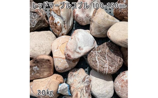 庭石 レッドマーブルコブル（100〜150mm）1袋（約20kg）縁石 仕切り 玉石 731142 - 岐阜県大野町