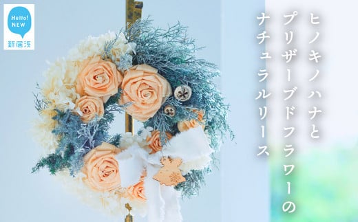 木のアートフラワー「ヒノキノハナ」とプリザーブドフラワーのナチュラルリース アレンジ 化粧箱入り 日本製