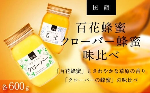 ☆味比べ☆ 国産百花蜂蜜・クローバー蜂蜜（各600g×1本） 797297 - 岐阜県大野町