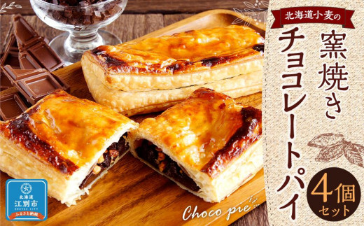 北海道小麦の窯焼きチョコレートパイ 4個セット 851459 - 北海道江別市