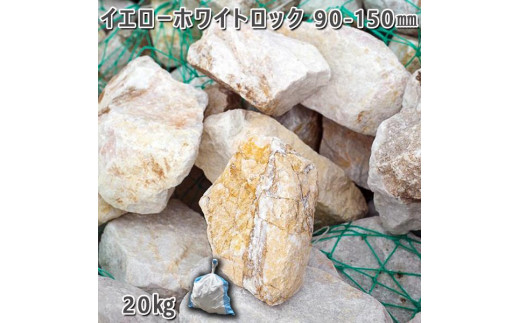 庭石 イエローホワイトロック（90〜150mm）1袋（約20kg）割栗石 ロックガーデ ン 731135 - 岐阜県大野町