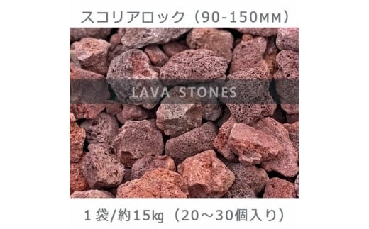 庭石   スコリアロック（90～150mm） 1袋（約15kg）溶岩石 ロックガーデン 730347 - 岐阜県大野町