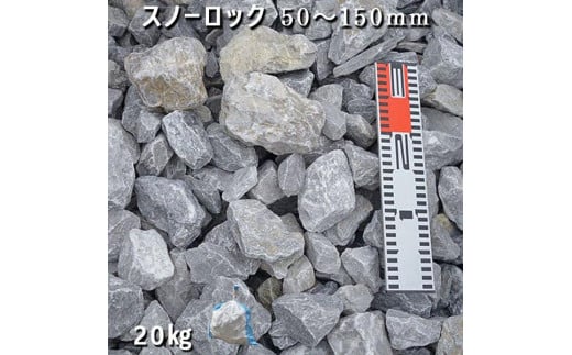 庭石 スノーロック（50〜150mm）1袋（約20kg）割栗石 砕石 石灰岩 ロックガーデン 731131 - 岐阜県大野町