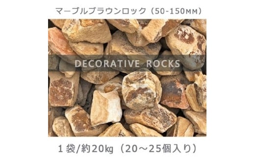 庭石  マーブルブラウンロック（50-150mm） 1袋（約20kg）割栗石 砕石 陶石 ロックガーデン 730344 - 岐阜県大野町