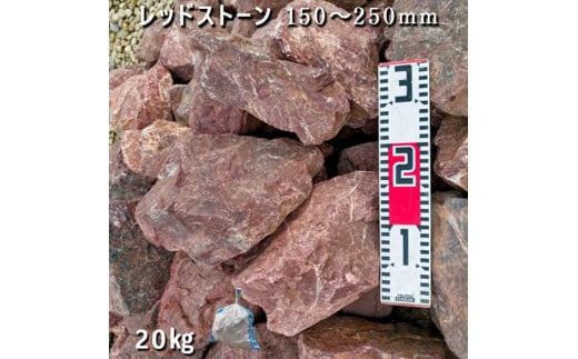 庭石 レッドストーン（150〜250mm）1袋（約20kg）割栗石 ロックガーデン 731134 - 岐阜県大野町