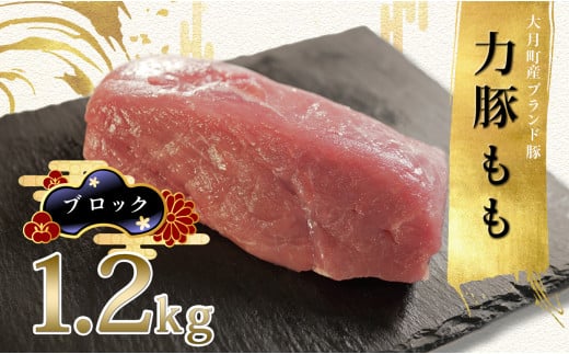 【高知県 大月町産ブランド豚】力豚もも　ブロック1.2kg 790711 - 高知県大月町