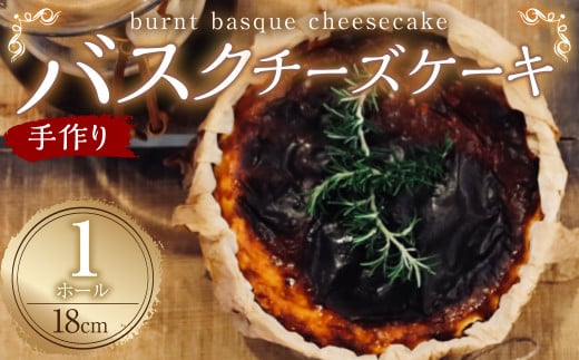 バスクチーズケーキ 1ホール (18cm) ケーキ 洋菓子 デザート 578257 - 熊本県水俣市