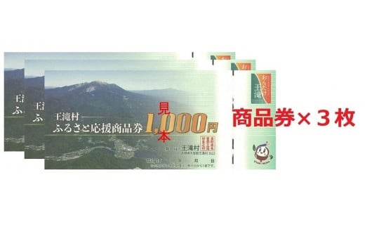 王滝村ふるさと応援商品券3,000円分