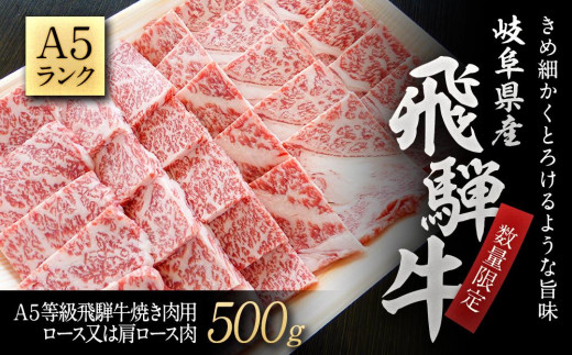 数量限定】A５等級飛騨牛焼き肉用500ｇロース又は肩ロース肉 728001