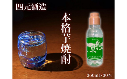 四元酒造】島乃泉 360ml×30本セット（アルコール分17％）【焼酎 芋焼酎