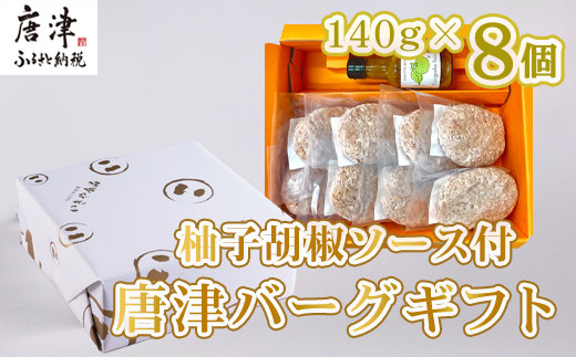絶品! 佐賀県産和牛、豚肉使用のこだわりのハンバーグです。
ギフトに最適。
140g×8個、柚子胡椒ソース付きでお届け。