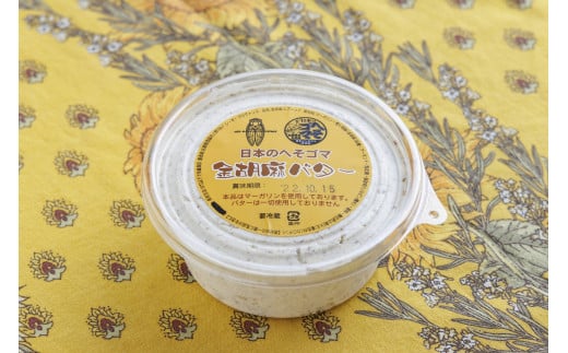 西脇市の特産品「金胡麻」を使用した金胡麻バターです★国産品は希少で国内シェアは約0.1％とも言われている金胡麻を使用しています！