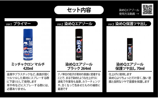 染めQの定番セット（ミッチャクロンマルチ 420ml×1本 染めQエアゾール