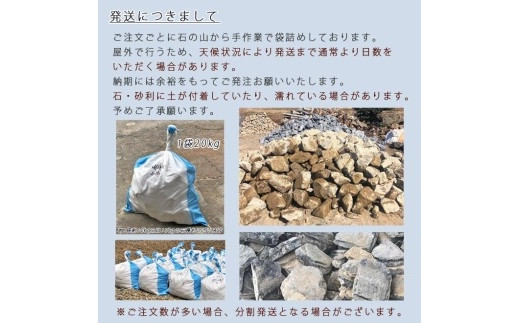 庭石 甲賀石（50～200mm） 1袋（約20kg）割栗石 ロックガーデン - 岐阜