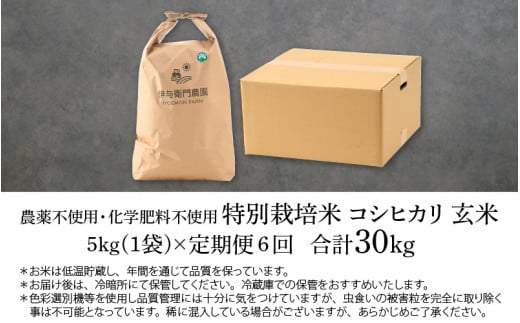 R5 《定期便6回》伊与衛門農園の特別栽培米 コシヒカリ 玄米 5kg（計30kg） 無農薬 化学肥料不使用  ＜温度と湿度を常時管理し新鮮米を出荷！＞／ 高品質 鮮度抜群 福井県あわら産 ブランド米 お米 令和5年産 新米