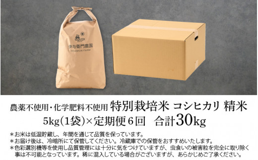 R5 《定期便6回》伊与衛門農園の特別栽培米 コシヒカリ 精米 5kg（計30kg） 無農薬 化学肥料不使用  ＜温度と湿度を常時管理し新鮮米を出荷！＞／ 高品質 鮮度抜群 福井県あわら産 ブランド米 白米 お米 令和5年産 新米|伊与衛門農園